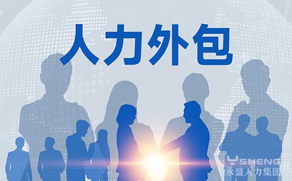 好的人力外包服务需要具备哪些标准
