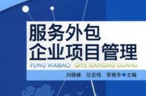 服务外包企业项目管理