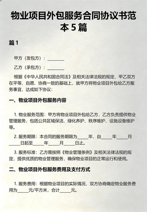 物业项目外包服务合同协议书范本5篇