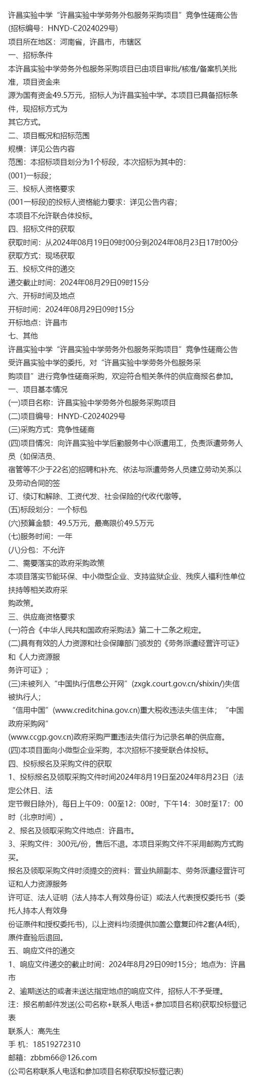 许昌实验中学"许昌实验中学劳务外包服务采购项目"竞争性磋商